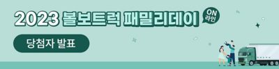 볼보 트럭 패밀리데이 이벤트
