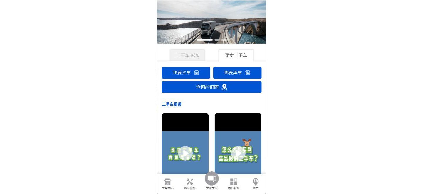 沃尔沃卡车二手车小程序界面