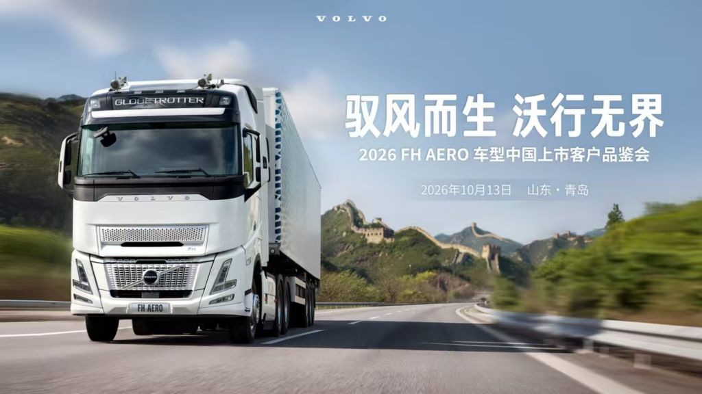 沃尔沃FH Aero卡车亮相中国市场