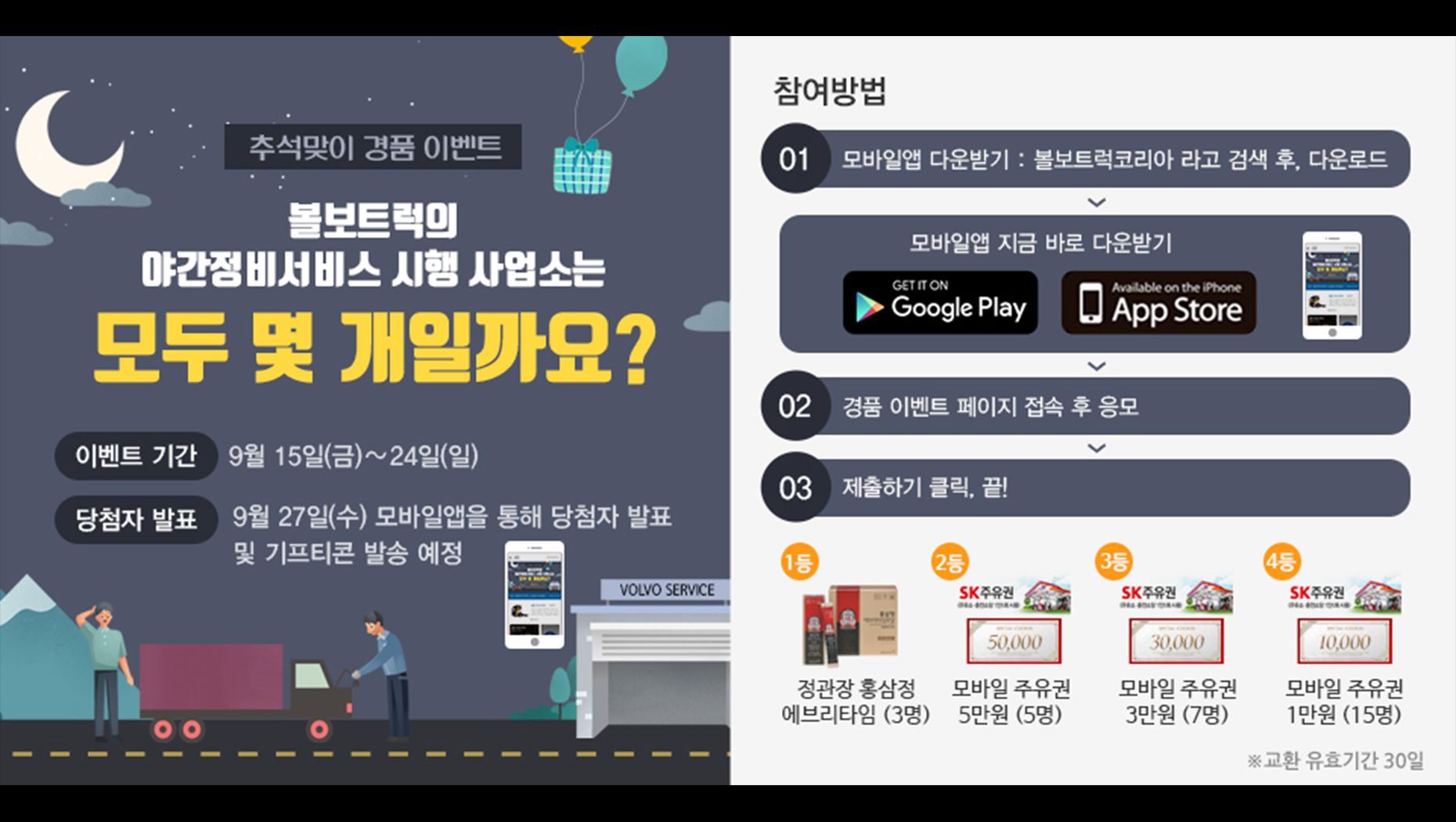 볼보트럭의 야간정비서비스 시행 사업소는 모두 몇 개일까요?