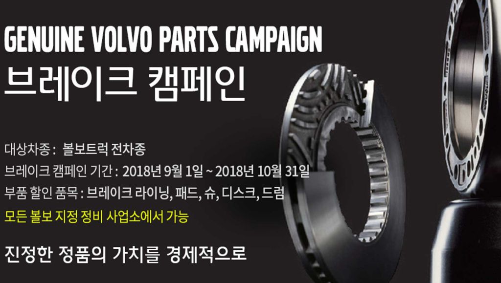 볼보트럭 브레이크 캠페인