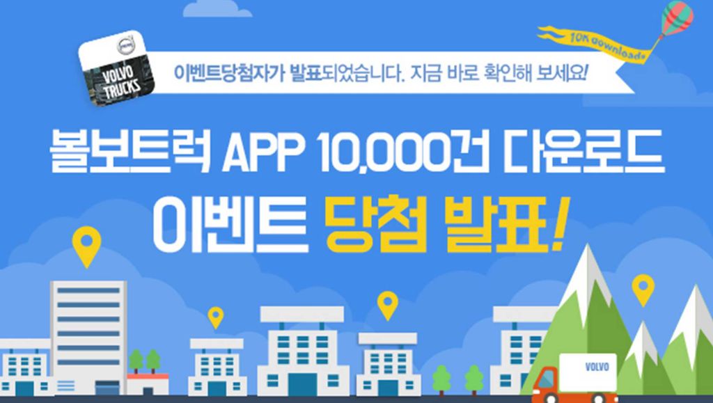 볼보트럭 APP 1만건 다운로드 이벤트 당첨 발표!