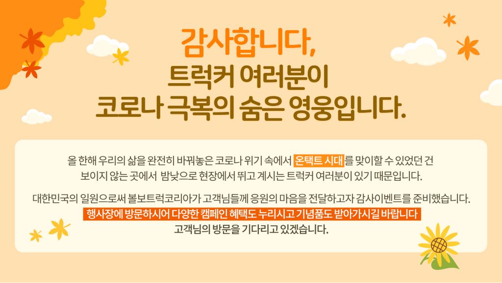 감사합니다,트럭커 여러분이 코로나 극복의 숨은 영웅입니다.