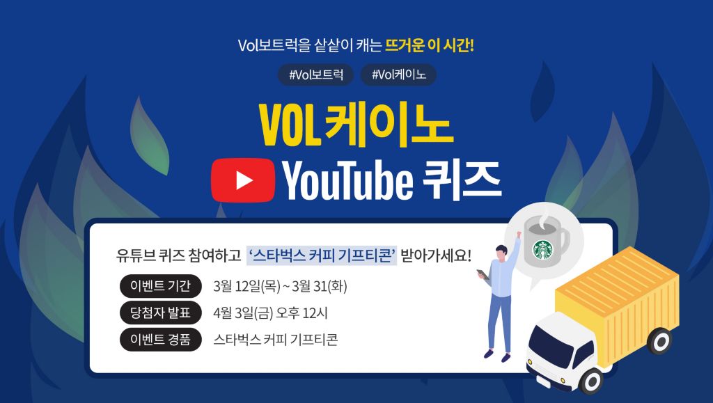 Vol케이노 유튜브 퀴즈 이벤트