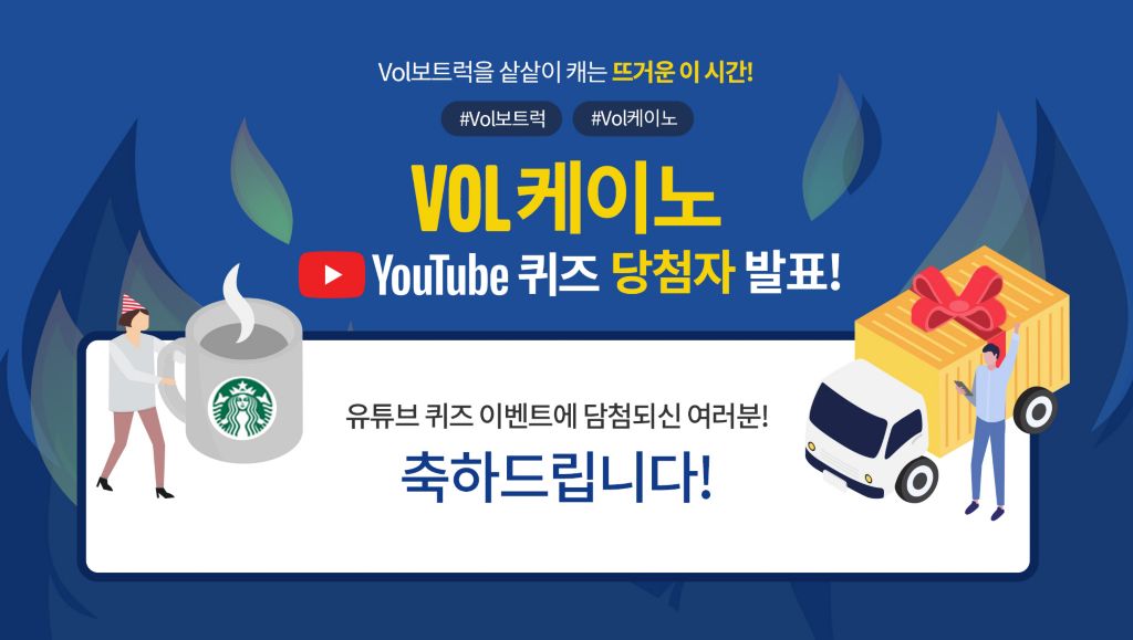 Vol케이노 유튜브 퀴즈 이벤트