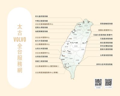 太古 x VOLVO全台服務網、連絡電話