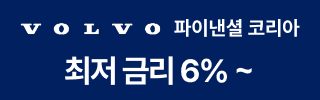 볼보 파이낸셜 코리아 최저 금리 6%