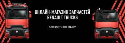 Онлайн-магазин запчастей Renault Trucks