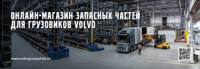 Магазин запчастей Volvo Trucks 