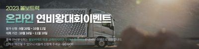 2023 볼보트럭 온라인 연비왕대회