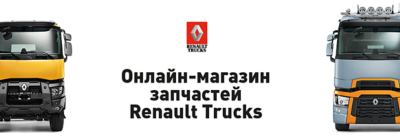 Онлайн-магазин запчастей Renault Trucks