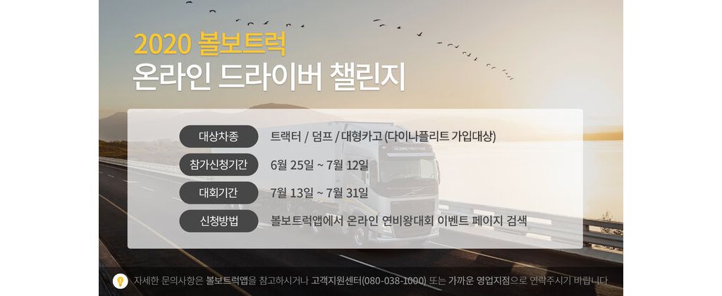 2020 볼보트럭 온라인 드라이버 챌린지