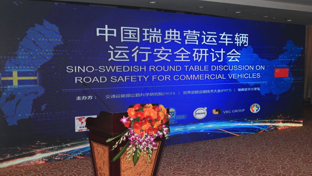 中国瑞典营运车辆运行安全研讨会