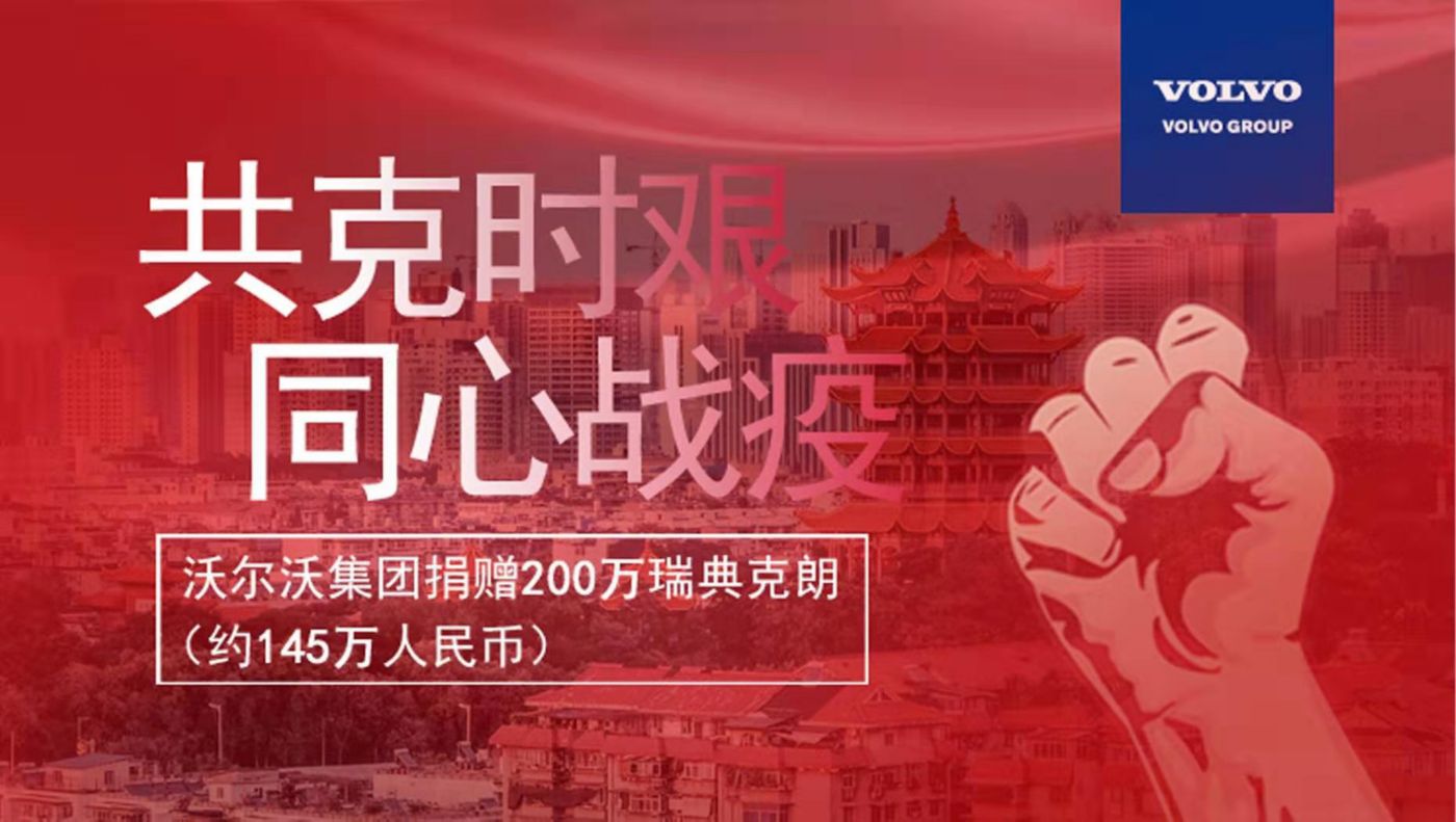 沃尔沃集团捐赠200万瑞典克朗支持抗击新型冠状病毒肺炎疫情