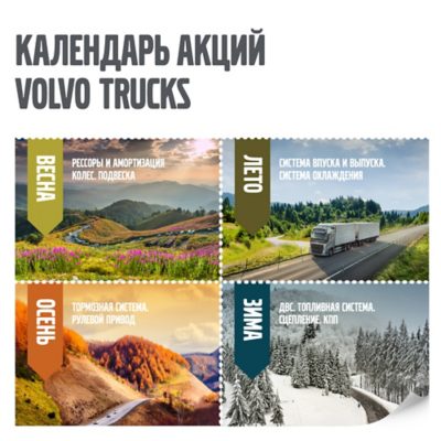 Календарь акций Volvo Trucks 2019