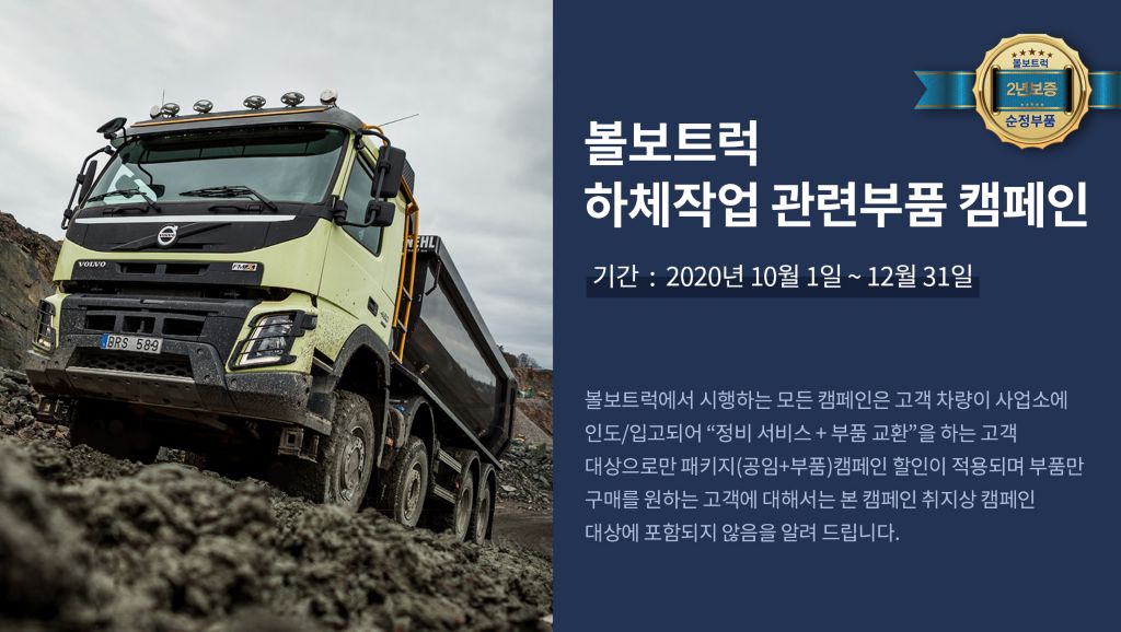 볼보트럭 하체작업 관련부품 캠페인