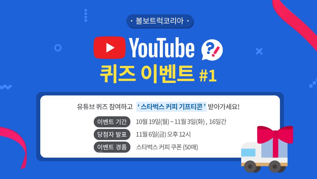 볼보트럭코리아 유튜브 퀴즈 이벤트#1