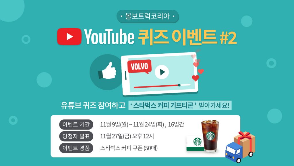 볼보트럭코리아 유튜브 퀴즈 이벤트#2