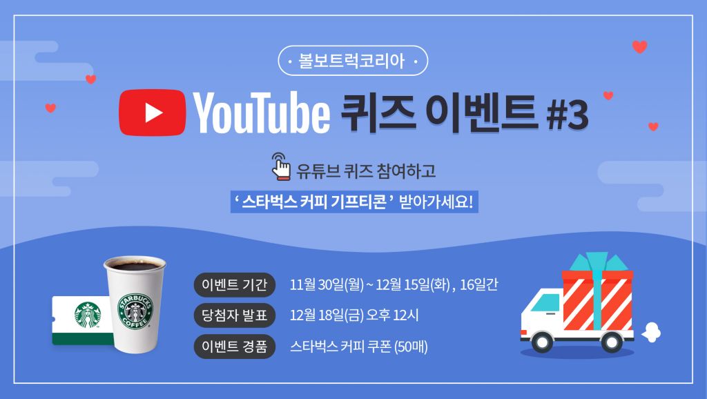 볼보트럭코리아 유튜브 퀴즈 이벤트#3