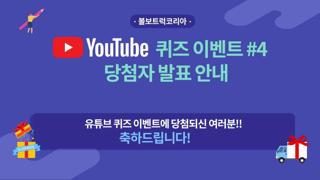 유튜브 퀴즈이벤트#4 당첨자 발표 안내