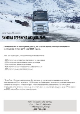 Зимска сервисна акција 2025